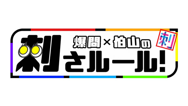 爆問×伯山の刺さルール！