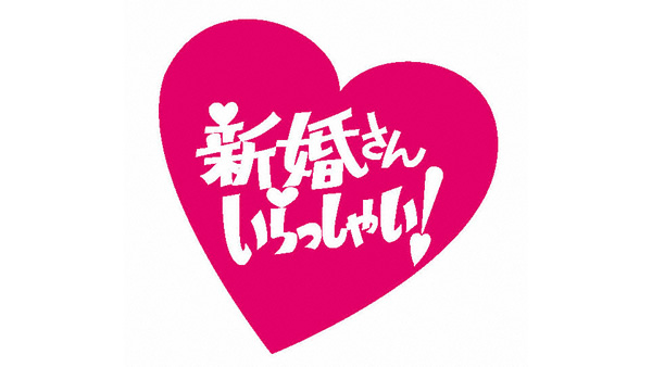 新婚さんいらっしゃい！