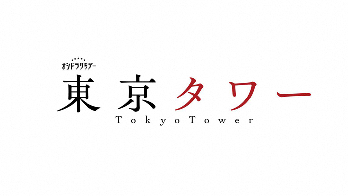 オシドラサタデー　東京タワー