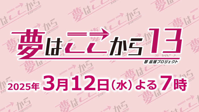 夢はここから１3