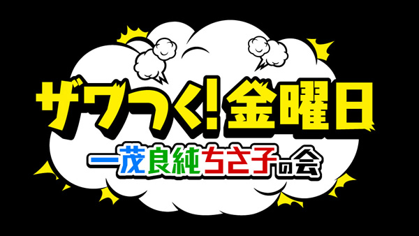 ザワつく！金曜日