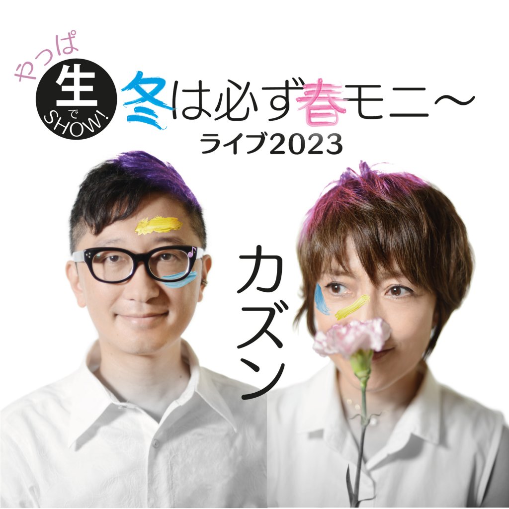 カズン～やっぱ生でSHOW！～冬は必ず春モニー♪ ライブ2023