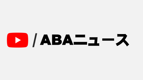 ABAニュース