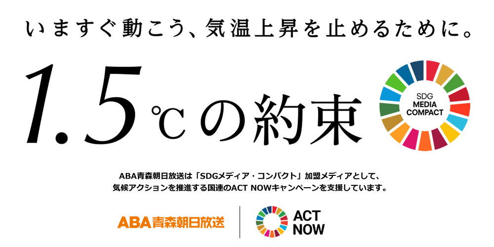 「1.5℃の約束 – いますぐ動こう、気温上昇を止めるために。」