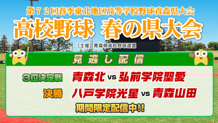春の高校野球