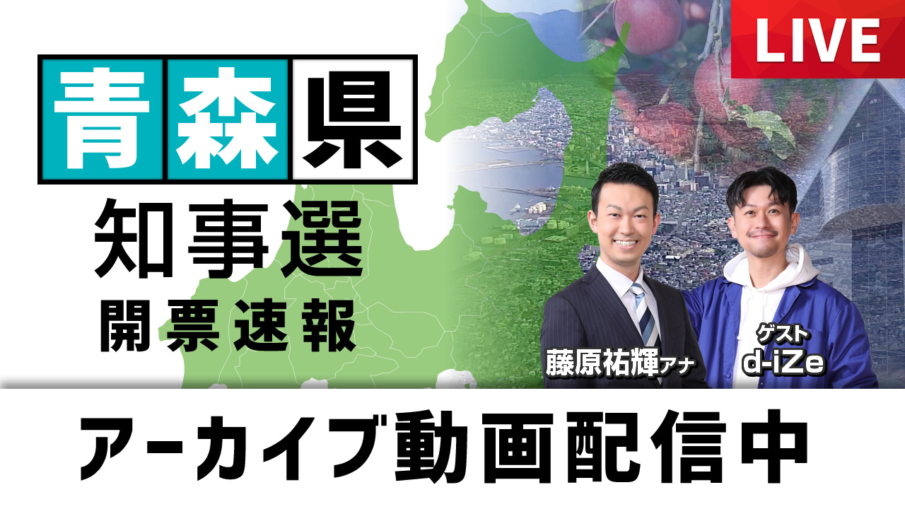 県知事選ライブ