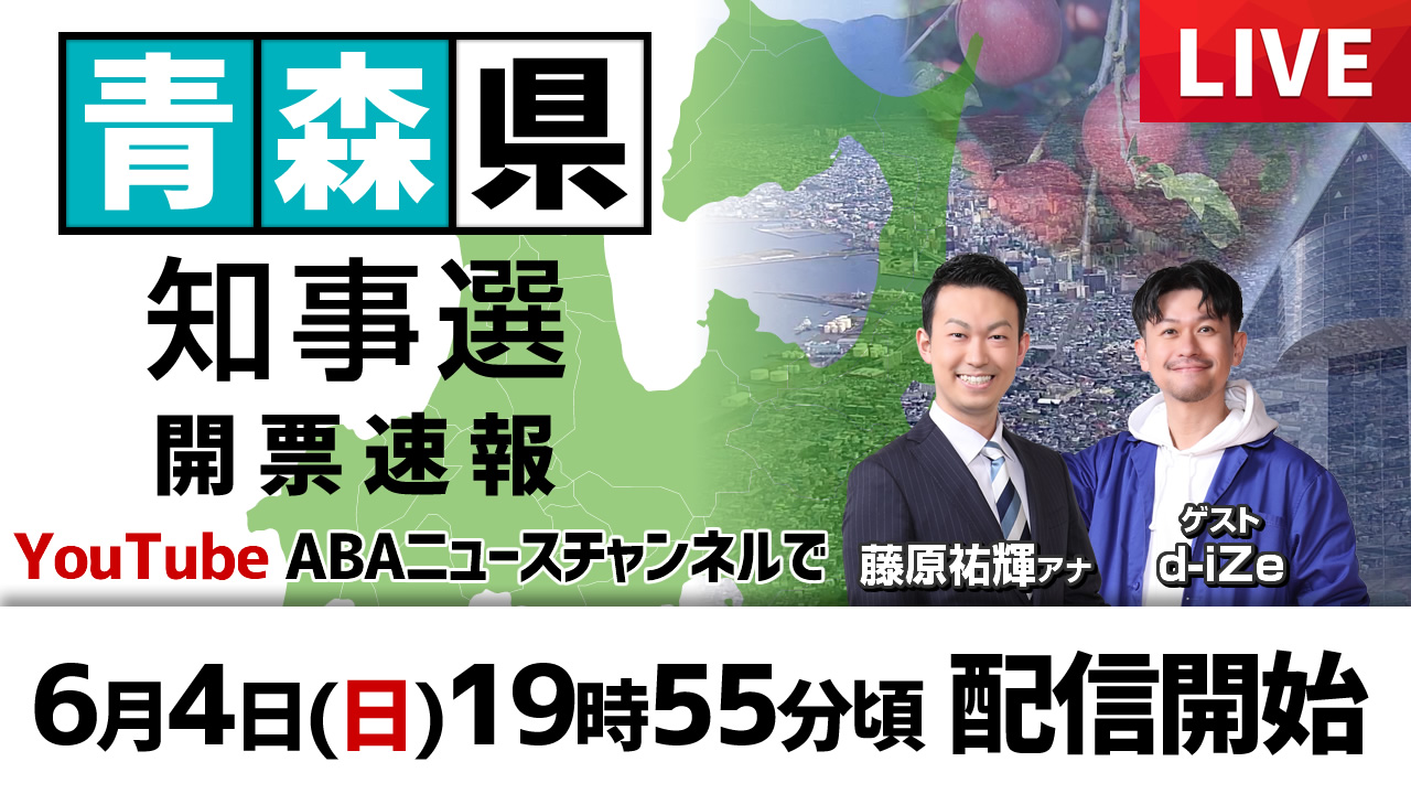 県知事選ライブ