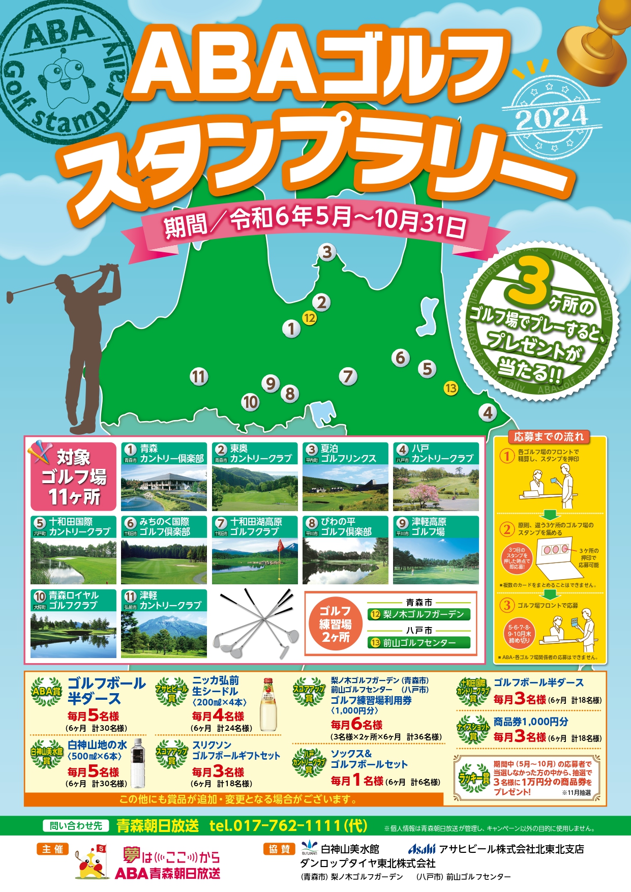 ＡＢＡゴルフスタンプラリー　２０２４シーズン