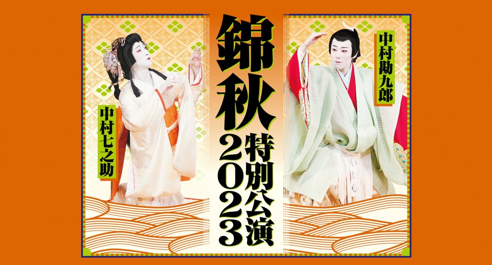  中村勘九郎　中村七之助　錦秋特別公演2023