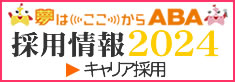 ２０２４採用