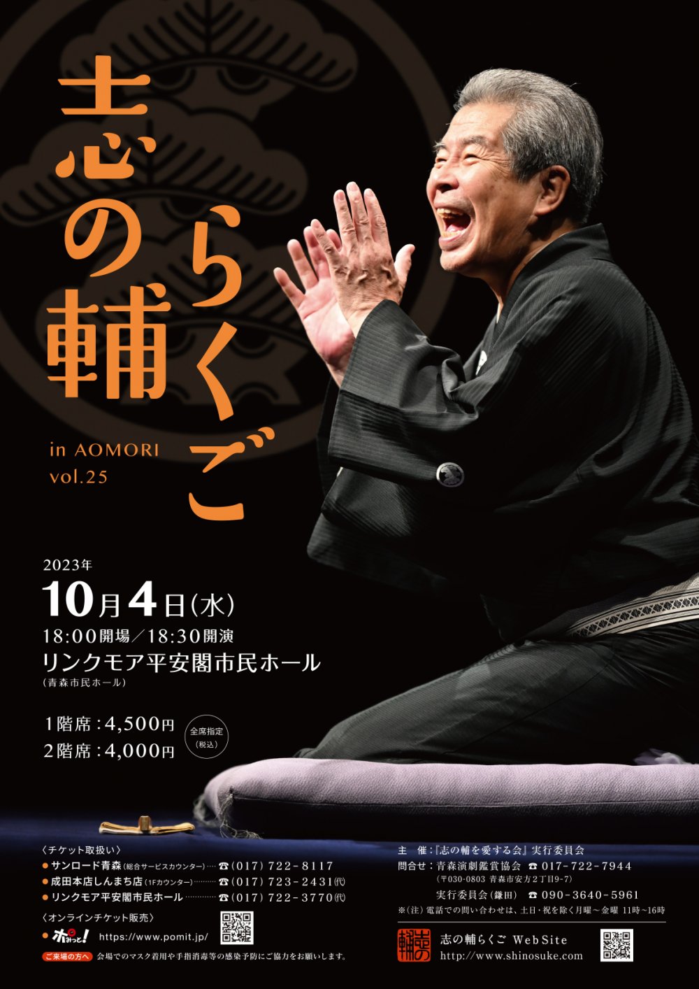 志の輔らくご in あおもり vol.25