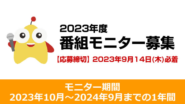 番組モニター募集