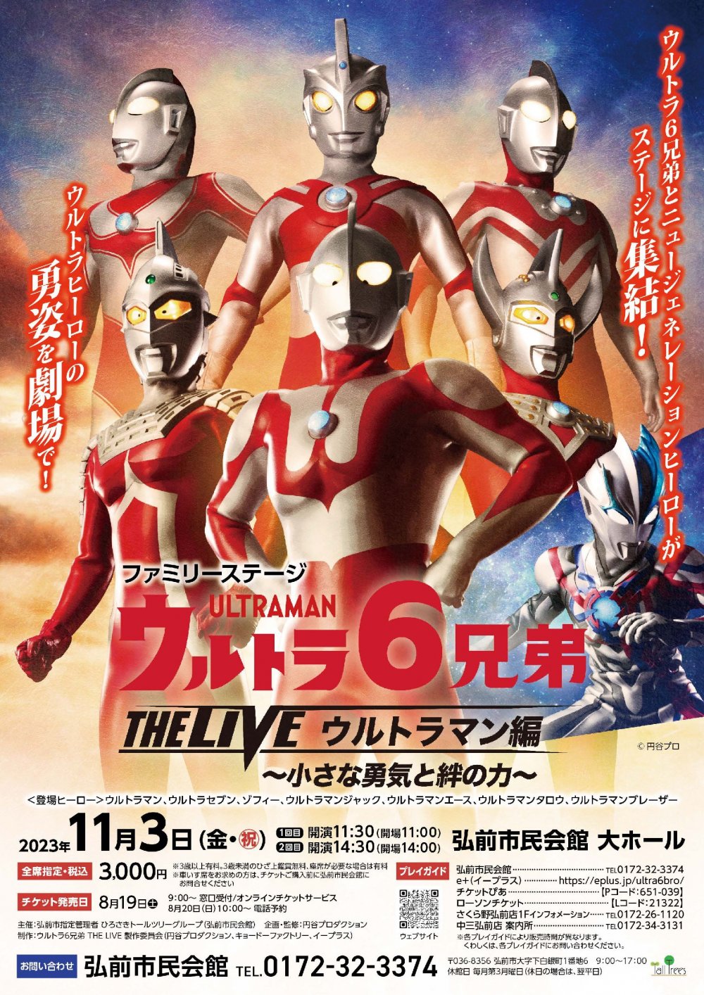 ウルトラ６兄弟 THE LIVE ウルトラマン編 ～小さな勇気と絆の力～