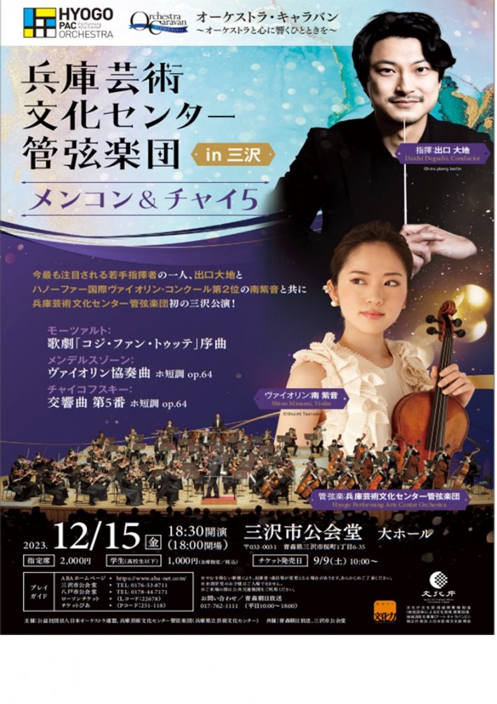 兵庫芸術文化センター管弦楽団　in三沢　メンコン&チャイ5