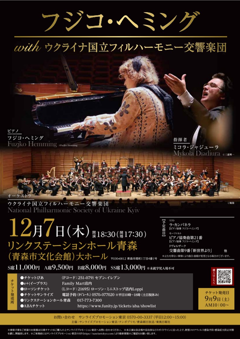 フジコ・ヘミングwithウクライナ国立フィルハーモニー交響楽団