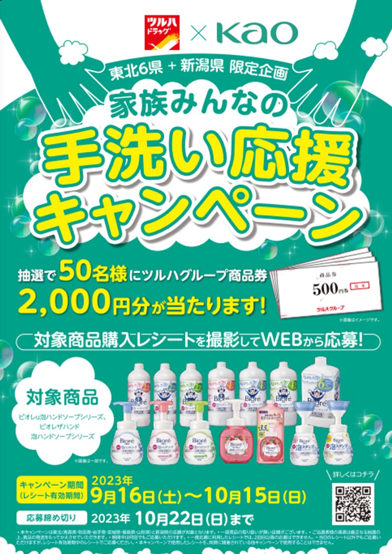 ツルハドラッグ×花王　東北6県＋新潟県限定企画　家族みんなの手洗い応援キャンペーン