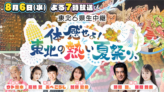 体感せよ！東北の熱い夏祭り、