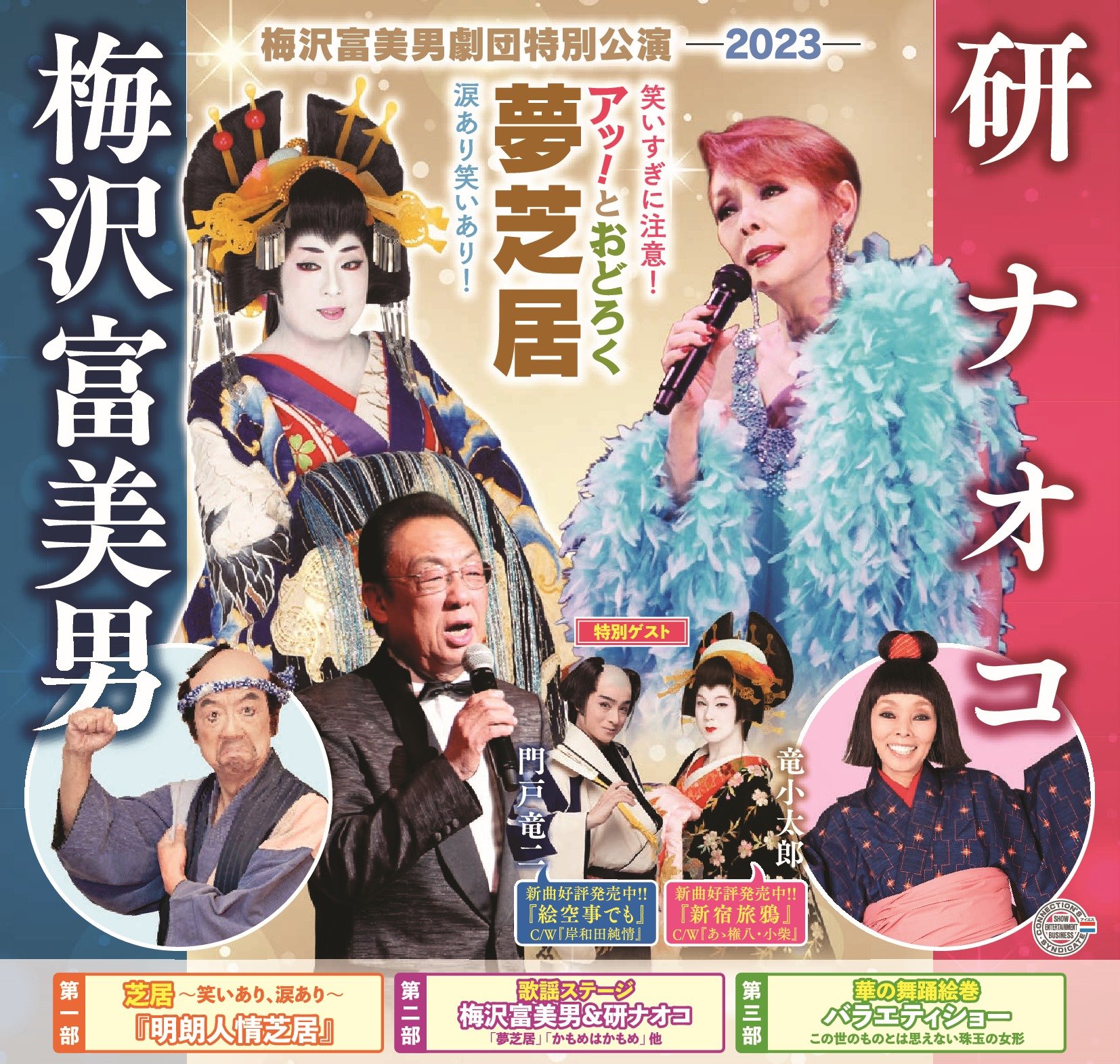 梅沢富美男＆研ナオコ　”アッ！とおどろく夢芝居”