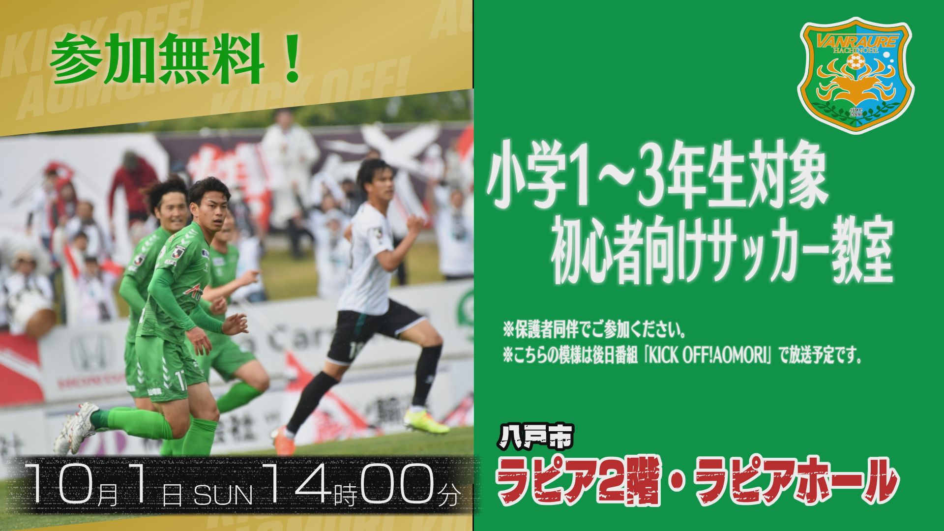 KICK OFF！AOMORI presents ヴァンラーレ八戸 キッズサッカー教室inラピア