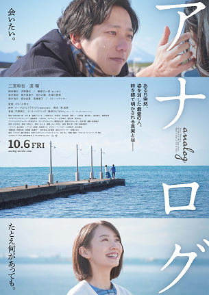 ABA映画チケットプレゼント「アナログ」