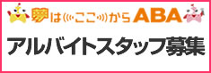 採用（アルバイト）