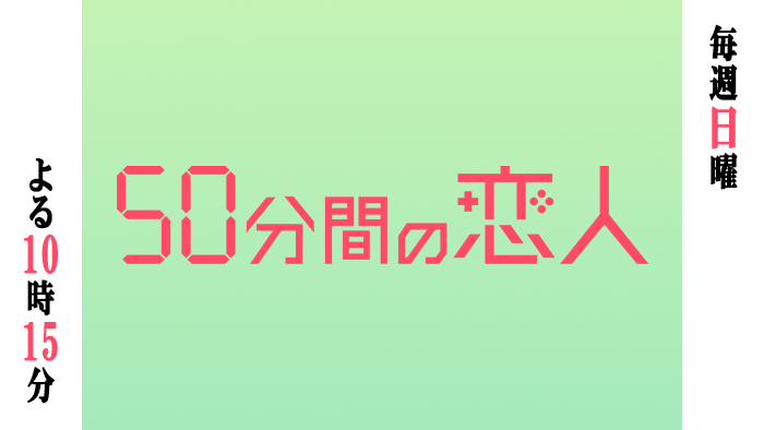 50分間の恋人