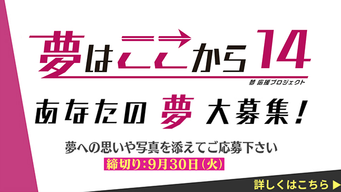 夢ここ１４夢募集