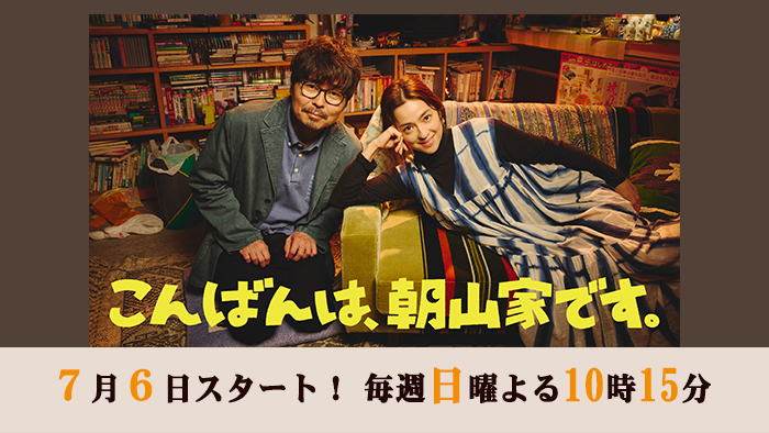 こんばんは、朝山家です。