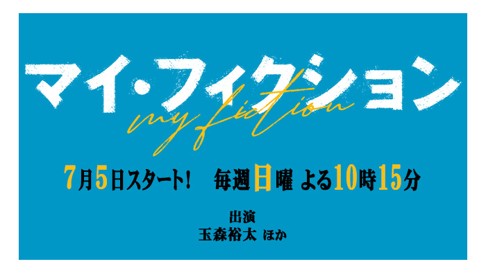 マイ・フィクション
