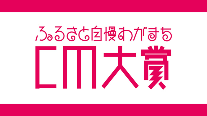 ふるさと自慢わがまちCM大賞