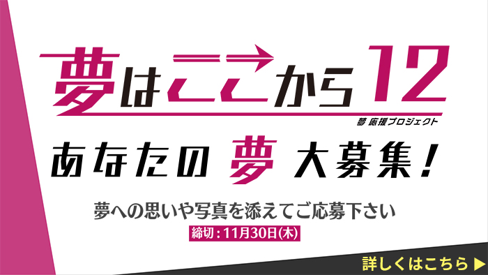 夢ここ１２夢募集