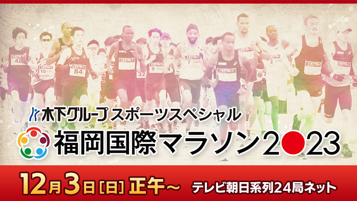 木下グループスポーツスペシャル　福岡国際マラソン２０２３