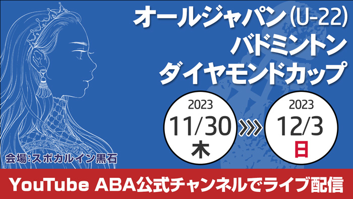 バドミントン　ダイヤモンドカップ