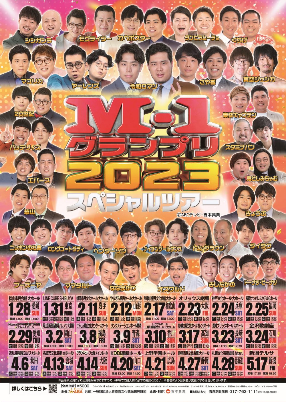 M-1グランプリ2023 スペシャルツアー in青森