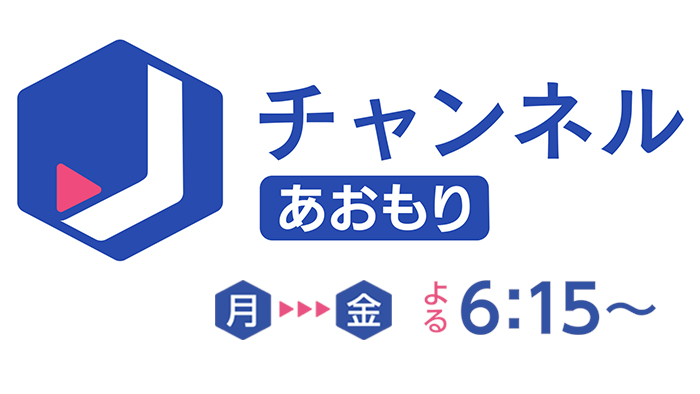 スーパーJチャンネルあおもり