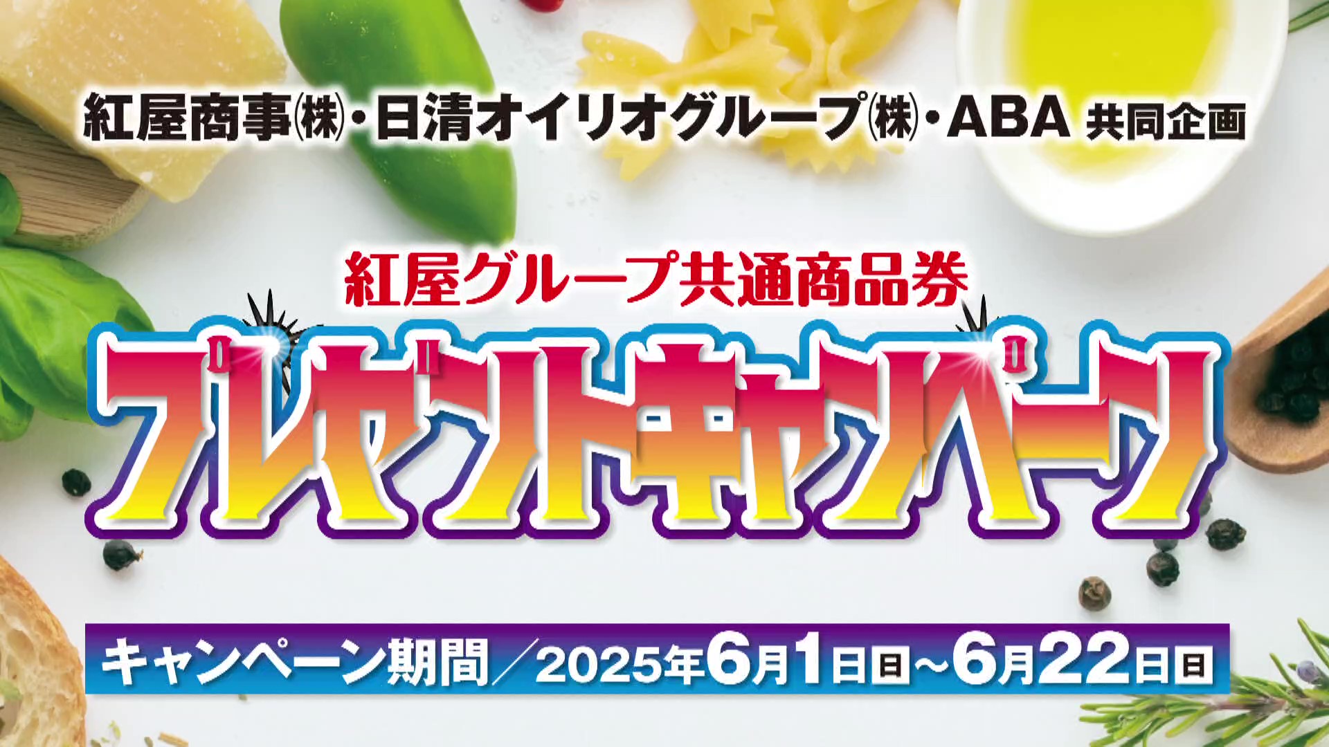 紅屋商事・日清オイリオグループ・ABA共同企画　　　　　　　　　　「紅屋グループ共通商品券プレゼントキャンペーン」
