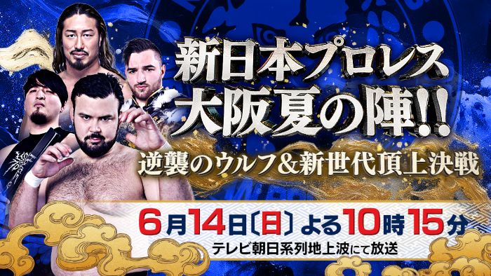 新日本プロレス 大阪夏の陣