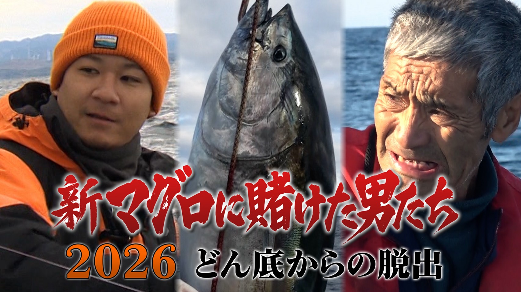 マグロに賭けた男たち2026