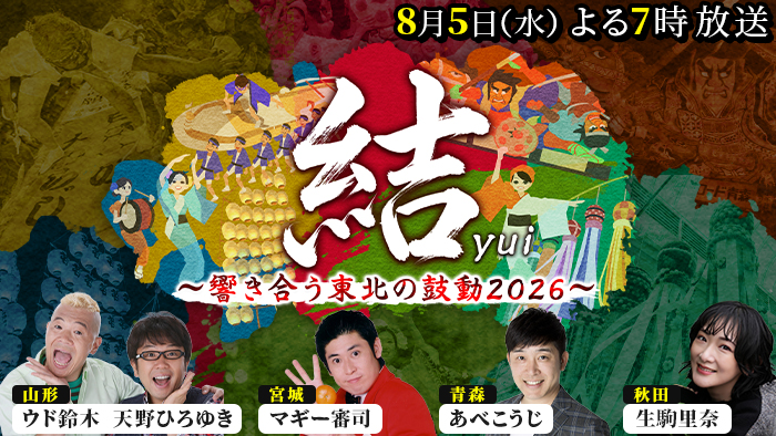 夏ブロック「結～響き合う東北の鼓動2026～