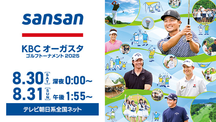 KBCサンサンオーガスタ ゴルフトーナメント2025