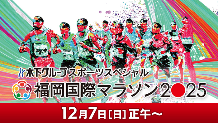 福岡国際マラソン2025