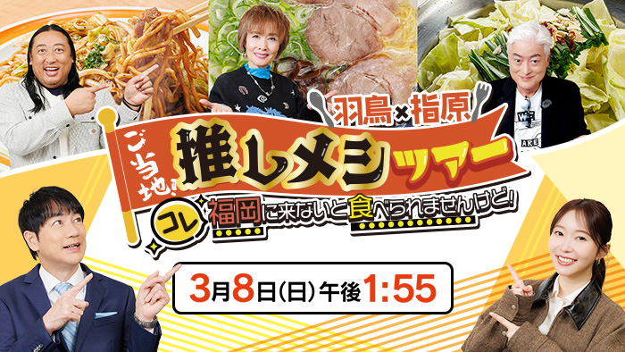 推しメシツアー2026