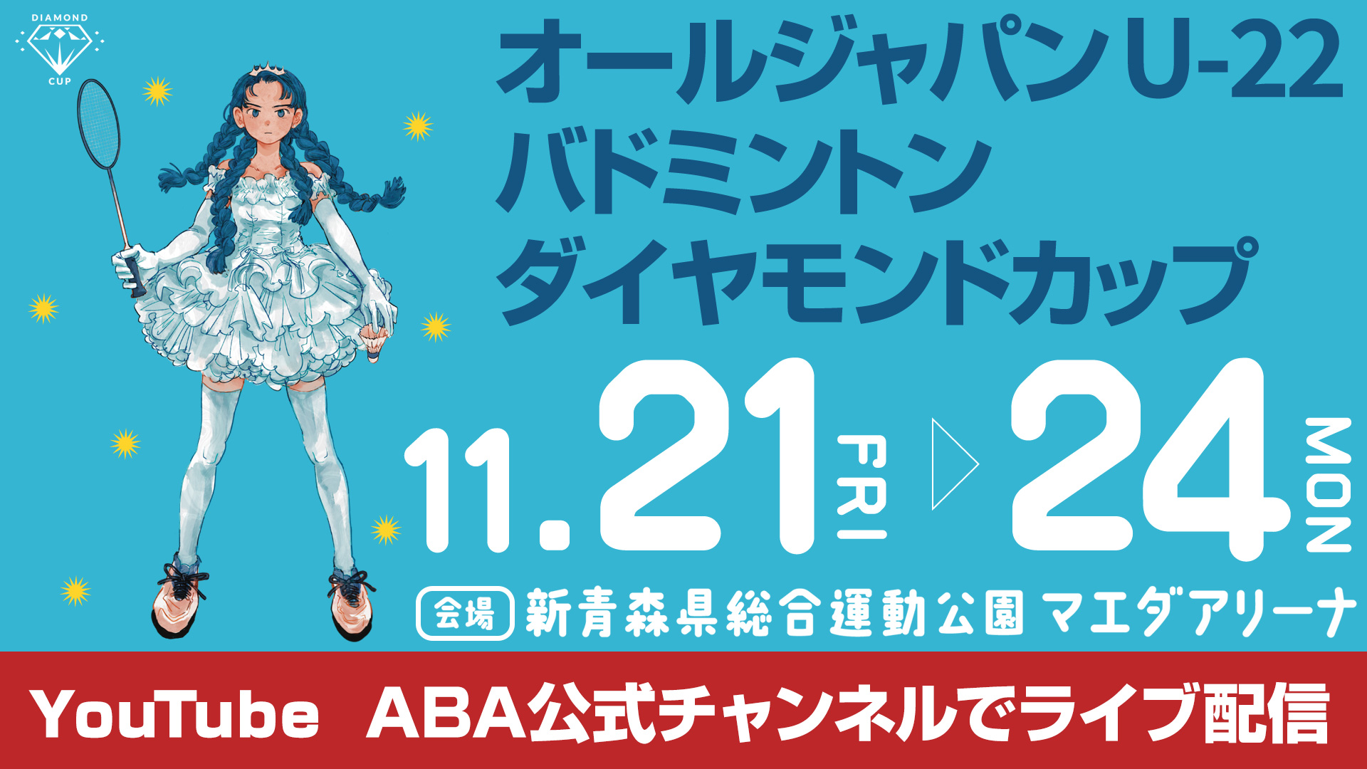 バドミントン　ダイヤモンドカップ