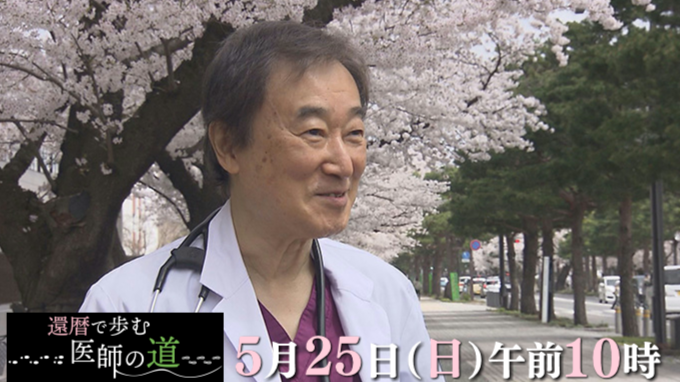 ABAドキュメント　還暦で歩む医師の道