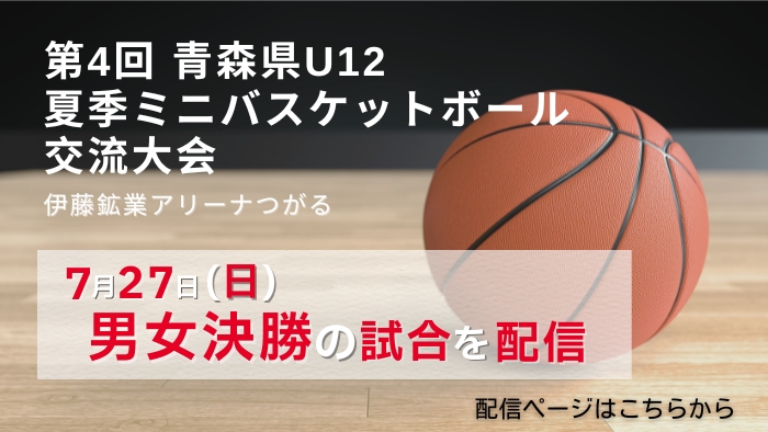 2025夏ミニバス