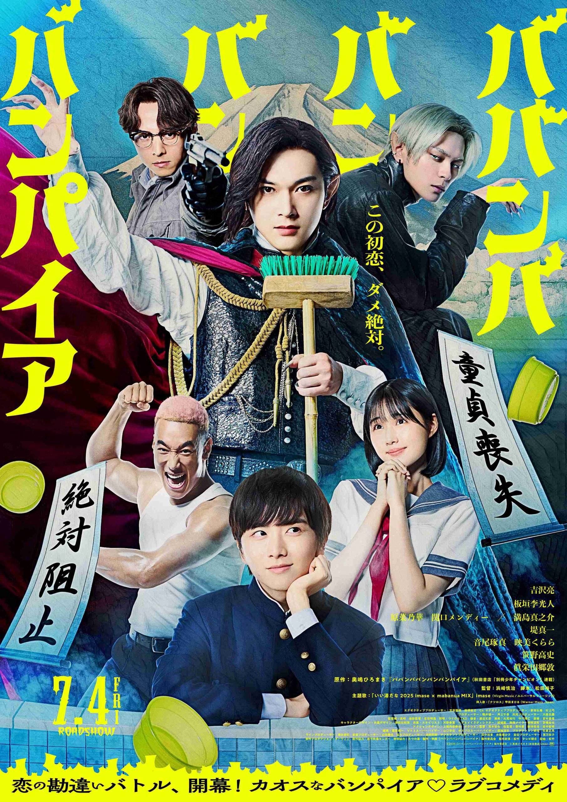 ABA映画チケットプレゼント「ババンババンバンバンパイア」