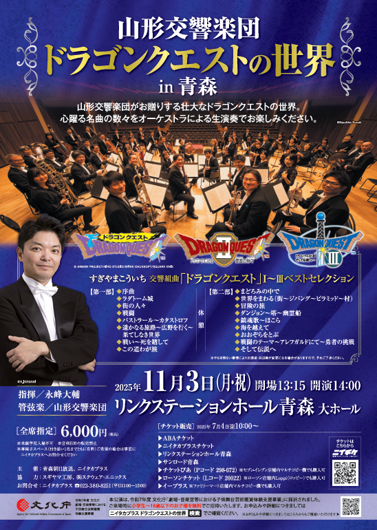 山形交響楽団「ドラゴンクエストの世界」