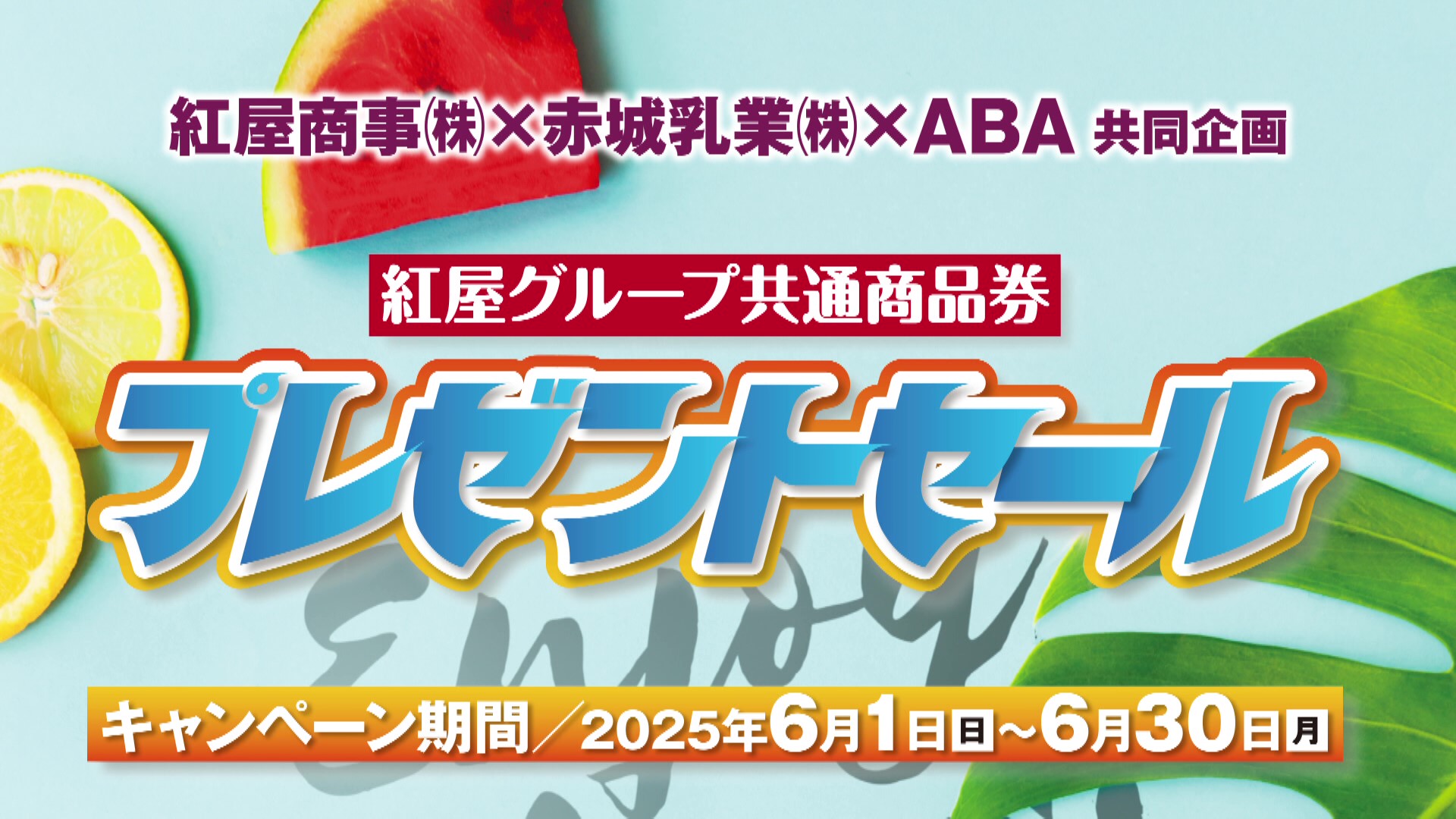 紅屋商事（株）×赤城乳業（株）×ABA共同企画　　　　　　　　　　紅屋グループ共通商品券プレゼントセール