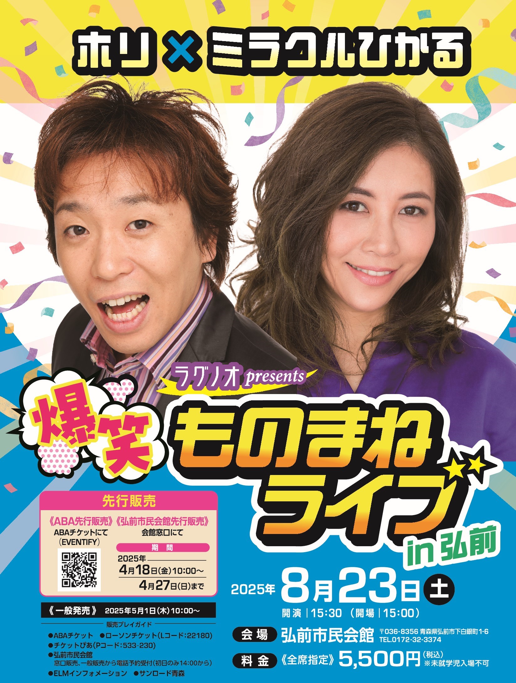 ミラクルヒカル ホリ×ミラクルひかる 爆笑ものまねライブin弘前 | ABA青森朝日放送
