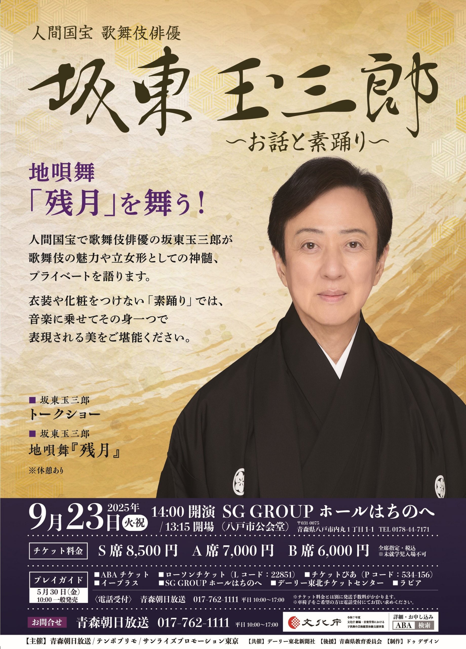 坂東玉三郎（人間国宝・歌舞伎俳優）～お話と素踊り～